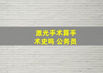 激光手术算手术史吗 公务员